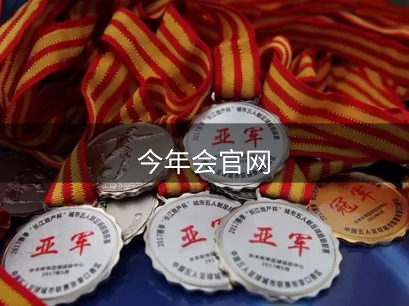今年会·jinnianhui(中国)唯一官网