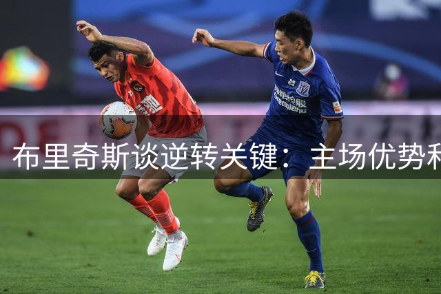 布里奇斯谈逆转关键：主场优势和团队信念缺一不可