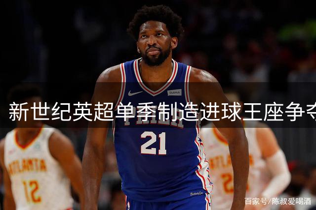 新世纪英超单季制造进球王座争夺战：萨拉赫登顶 哈兰德亨利并列