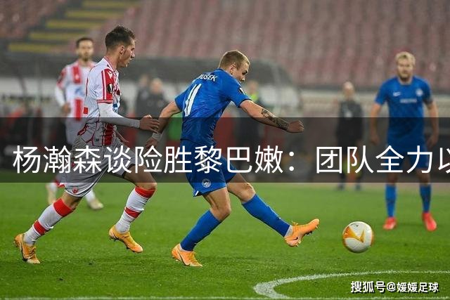 杨瀚森谈险胜黎巴嫩：团队全力以赴锁定关键胜利