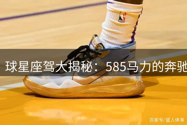 球星座驾大揭秘：585马力的奔驰AMG G63如何征服英超悍将