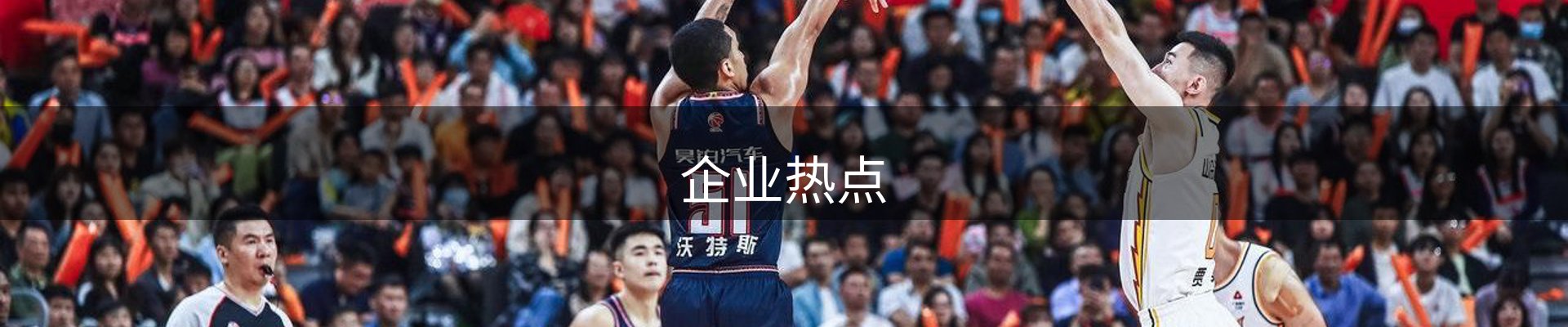 企业热点