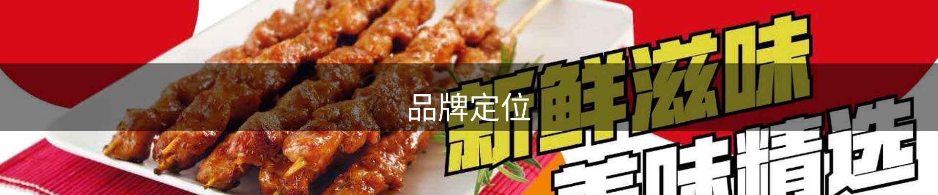 品牌定位