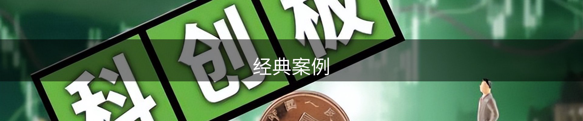 经典案例