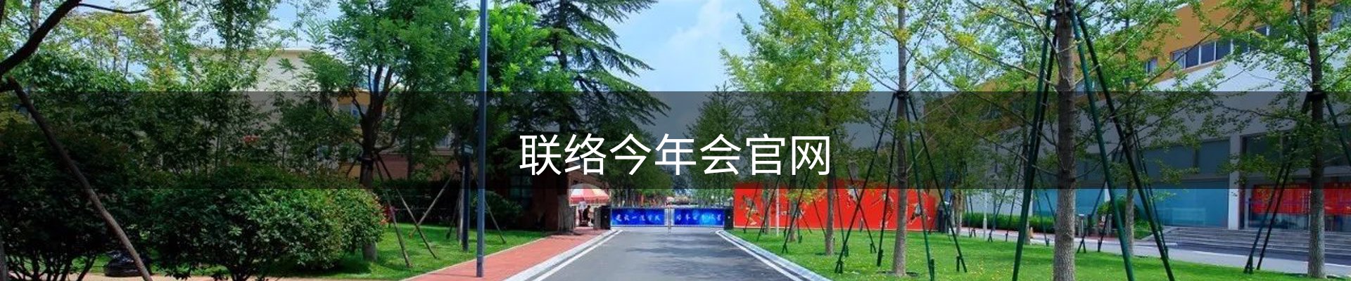 联络今年会官网