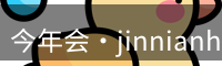 今年会官网